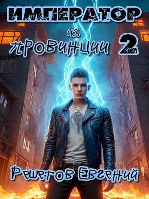 cover image of Император из провинции 2